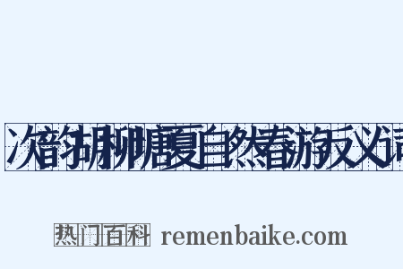 次韵胡柳塘夏自然春游反义词是什么意思的图片